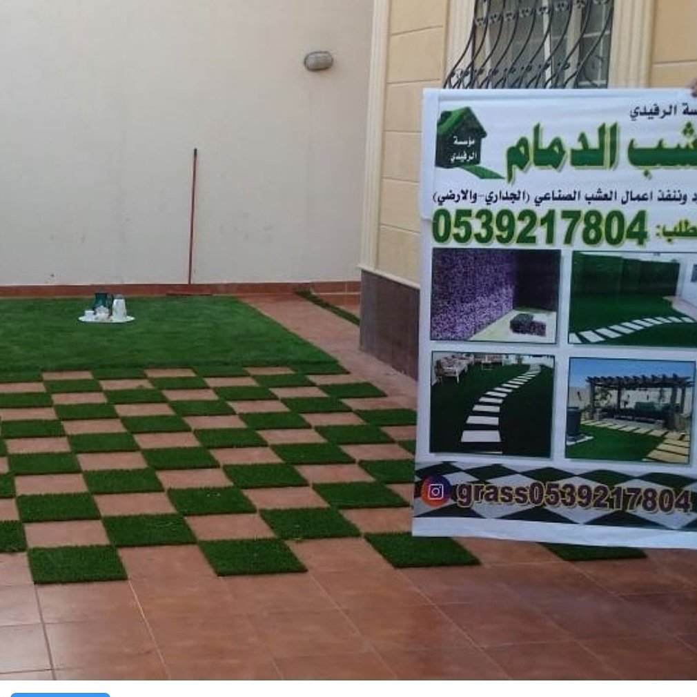 green0539217804's tweet photo. 🌸🍃🍂🌹#عشب_صناعي #الدمام #المنطقه_الشرقيه 🌸🍃🍂🌹#الظهران #الخُبر #الراكه #العقربيه #العزيزيه  🌸🍃🍂🌹#الخبر_الشماليه #الجبيل_الصناعيه #الشرقية #الفيصليه #المزروعيه #الشاطيء
#عبدالله_فؤاد #الدوحه #الضاحيه #الدانه #سيهات #الحزام_الذهبي
للطلب0539217804 https://t.co/N6k1OHHWAJ