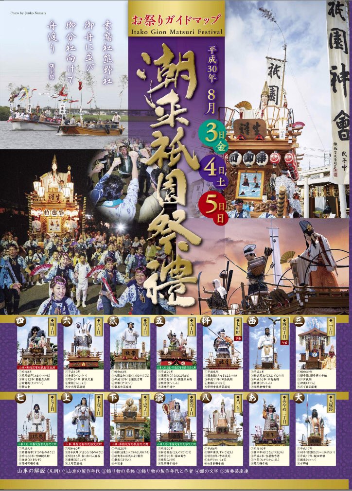 itakoomatsuri's tweet photo. 平成30年度潮来祇園祭禮
山車運行表、ガイドマップがホームページ上に掲載されましたので、ご覧ください(^^)

潮来市お祭り委員会
https://t.co/LZGIiNUNpD

山車運行表はこちら���ら→ https://t.co/zTFoyxsJN1 https://t.co/9KadNGv2eq