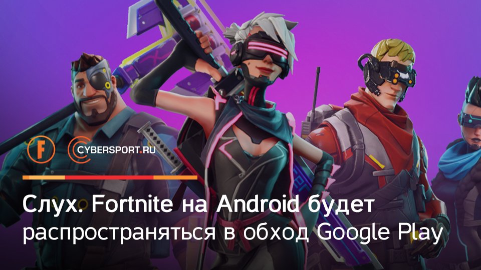 igry na android kotoraya pomogaet obojti google play https www cybersport ru news fortnite na android budet rasprostranyatsya v obkhod google play - fortnite na