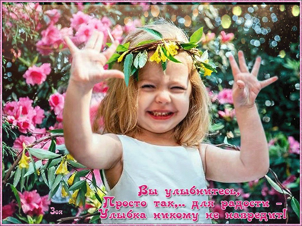 Добро картинки позитивные. Радуемся новому Дню. Улыбнись и радуйся жизни. Радоваться жизни. Жизнь дарит радость и цветы.