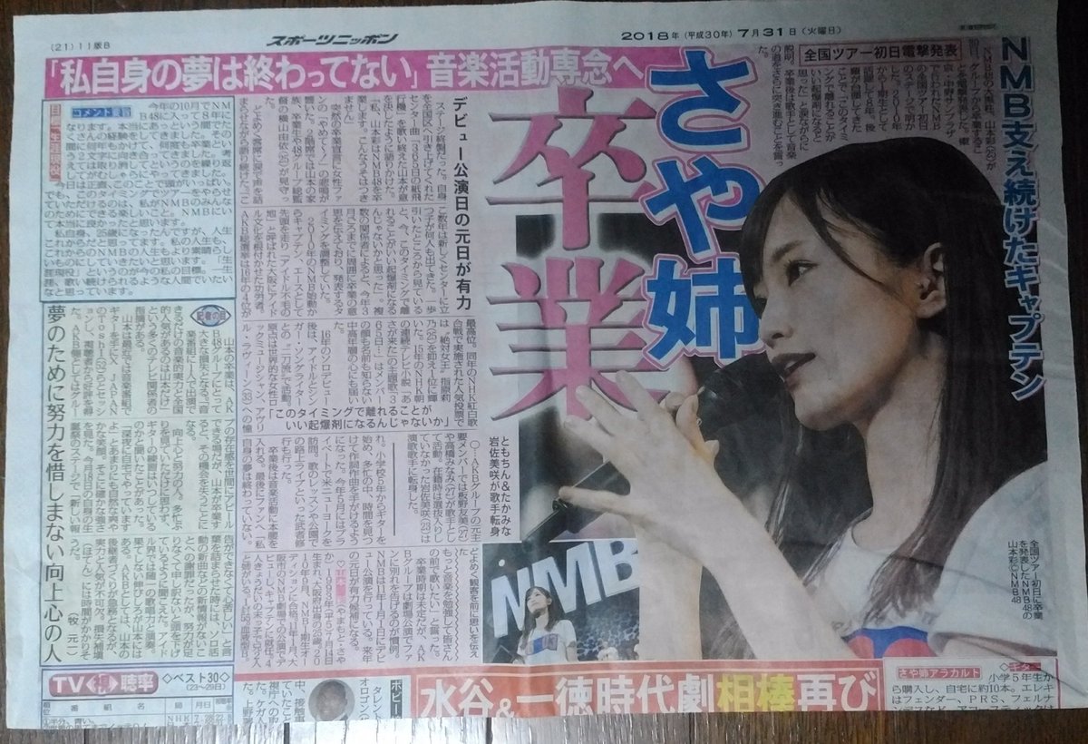 Kei 山本彩卒業発表 のスポーツ新聞6紙の記事の大きさを比較してみた 優勝は やはり裏一面をさいてくれた日刊スポーツでした 3位と4位は僅差 優勝日刊スポーツ 2位スポーツニッポン 3位デイリースポーツ 4位サンケイスポーツ 5位スポーツ報知 6位東京 Kei 山本彩卒業発表 のスポーツ新聞6紙の記事の大きさを比較してみた 優勝は やはり裏一面をさいてくれた日刊スポーツでした 3位と4位は僅差 優勝日刊スポーツ 2位スポーツニッポン 3位デイリースポーツ 4位サンケイスポーツ 5位スポーツ報知 6位東京
