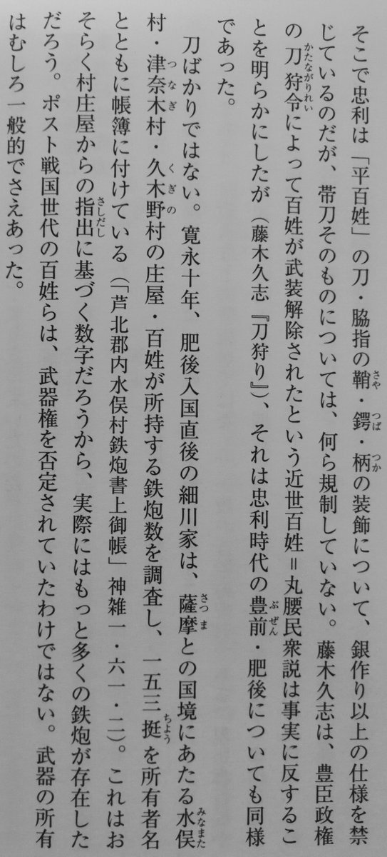 まとめ管理人 در توییتر 未だに豊臣秀吉による 刀狩り を 百姓 庶民の武装解除 と考える人が多いのですが 実態は全国的にこのようなものだったわけでして 江戸期というのは 武装した庶民 が その武力を自制した時代でもありますね 細川忠利 T Co