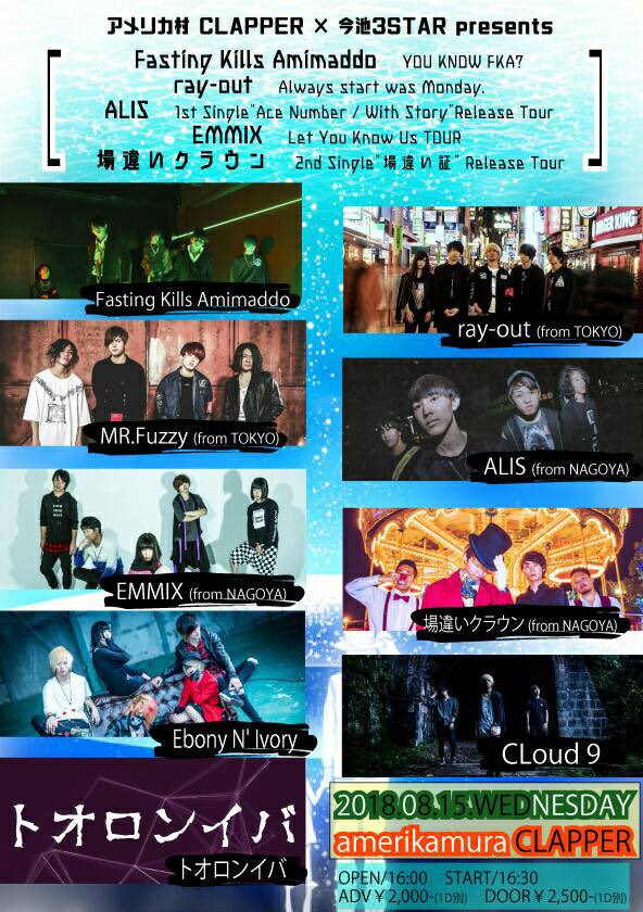 Ray Out 情報解禁 Tour Day 2 アメリカ村clapper 詳細解禁 Fasting Kills Amimaddo Ray Out From Tokyo Mr Fuzzy From Tokyo Alis From Nagoya Emmix From Nagoya 場違いクラウン From Nagoya