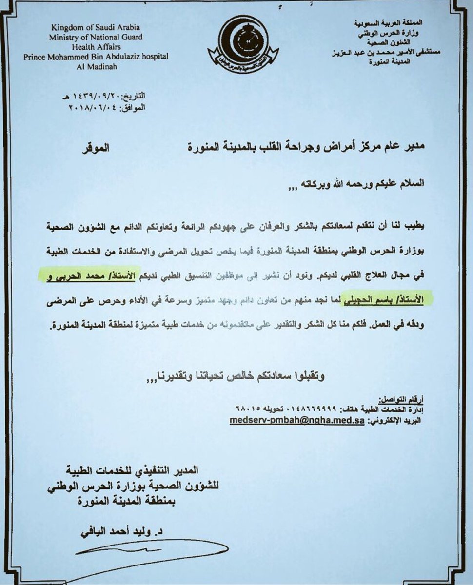 ㅤملتقى الحجيلي No Twitter خطاب شكر للأستاذ باسم صالح الحجيلي من منسوبي مركز القلب بالمدينة قسم التنسيق الطبي من الشؤون الصحية بوزارة الحرس الوطني وذلك لتميزه وزملائه في القسم يبارك ملتقى الحجيلي للأستاذ