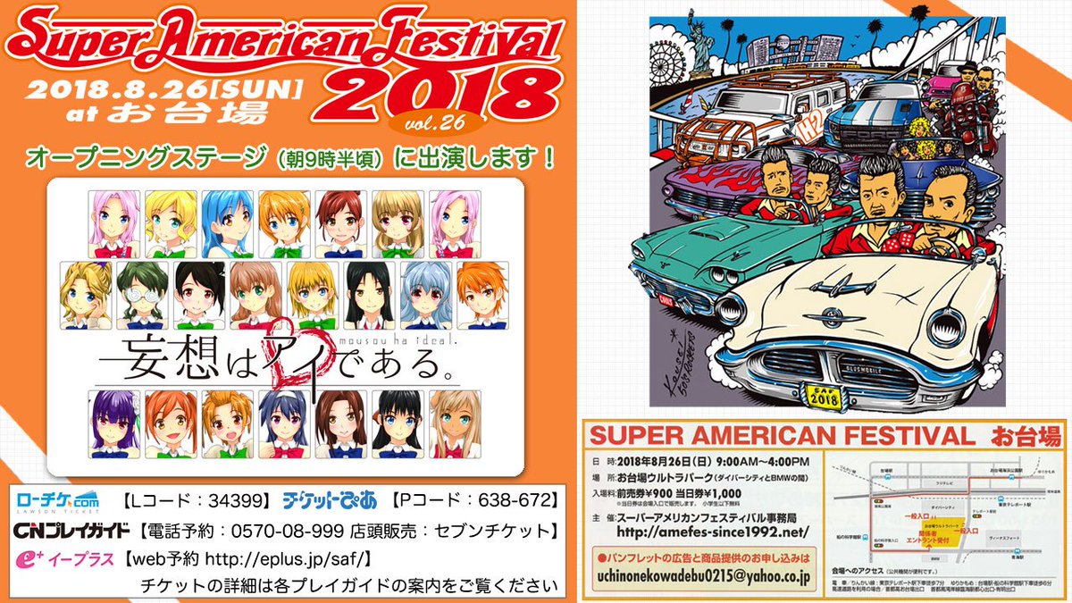 妄想はアイである イベント出演 8月26日 日 スーパーアメリカンフェスティバルinお台場にアイあるが出演 オープニングの歌ステージ 朝9時半頃 です チケットは前売り900円 当日1000円 ローソン チケットぴあ Cnプレイガイド イープラス
