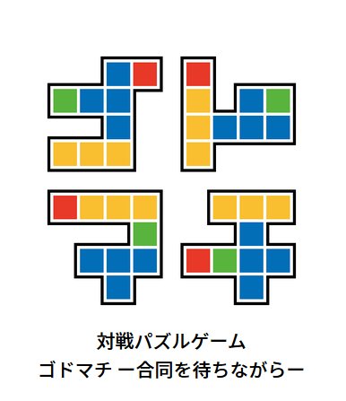 対戦パズルゲーム ゴドマチ Webアプリ ついに公開 Togetter