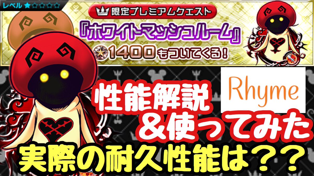 ライム ネタみたいな仕上がりになってしまったwww 暇潰しにどうぞー Khux ホワイトマッシュルーム 性能解説 使ってみた キングダムハーツ ユニオンクロス T Co Bvl6wgg9pd ライム ネタみたいな仕上がりになってしまったwww 暇潰しにどうぞー Khux ホワイトマッシュルーム 性能解説 使ってみた キングダムハーツ ユニオンクロス T Co Bvl6wgg9pd