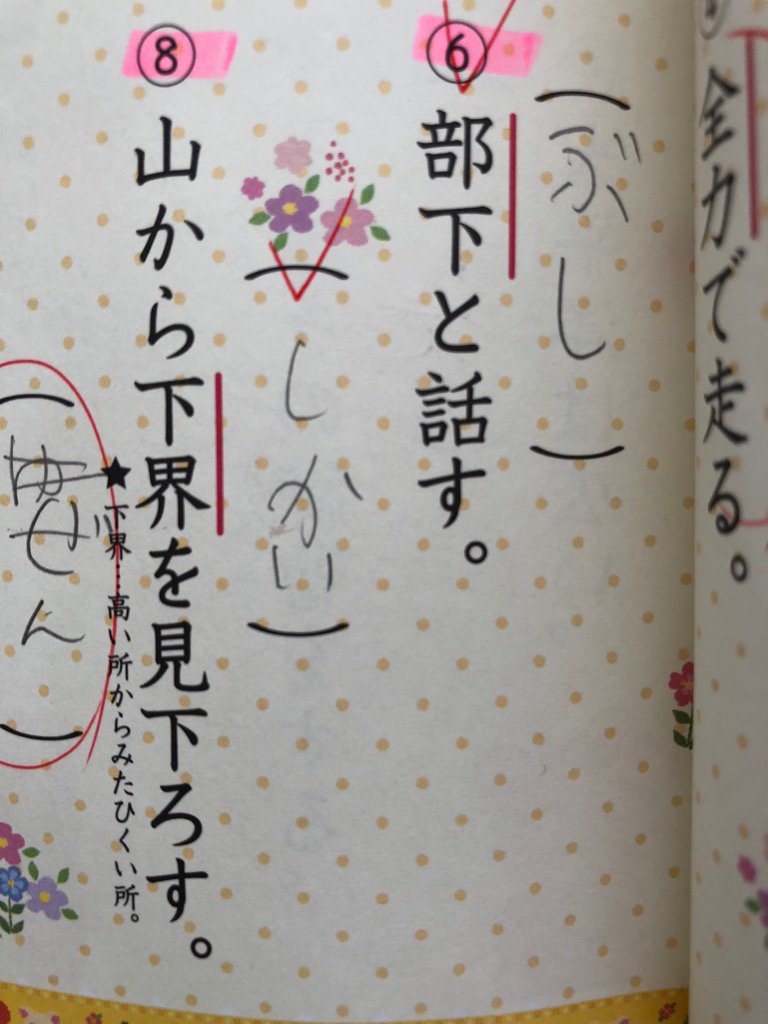 相馬りえ うん 漢字って難しいよね いや 冷静に考えると 漢字が難しいというより 小学3年生は 部下 や 下界 という言葉知ってるのかな よよかにとっては 部下 よりも 武士 の方が身近な言葉なんだろなぁ 日本史の本読むのも好きだから