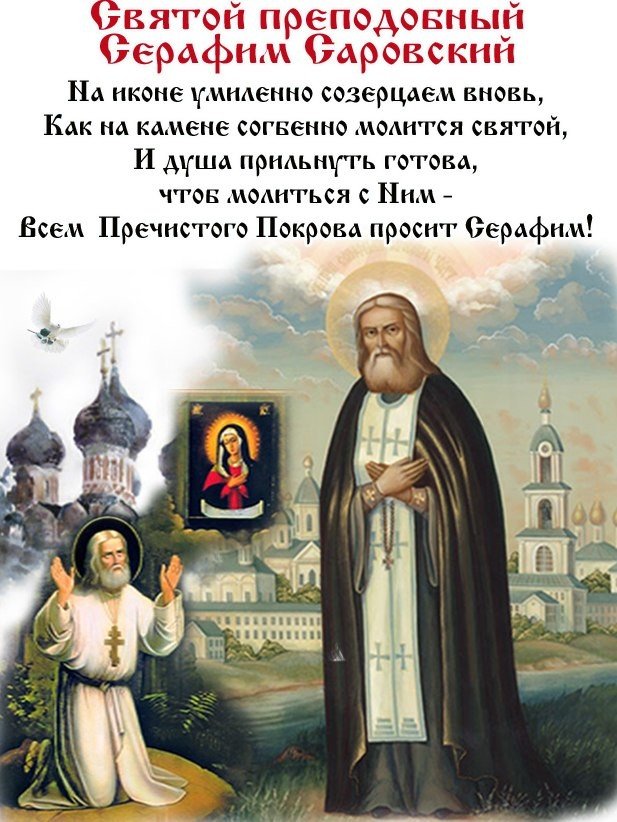 открытки о серафиме саровском выбираете
