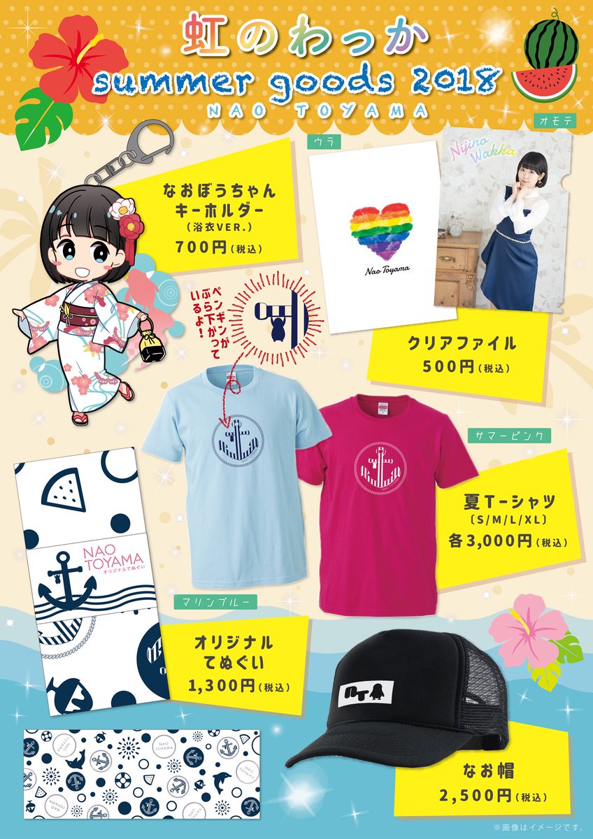 東山奈央 オフィシャル V Twitter グッズ関連が一気に発表になったので おやすみの前におさらいです サマーグッズ 通販のみ なおぼう貯金箱 サマステのみ 武道館グッズ 通販 サマステ共に ラジオ リビングタンブラー コミケ お気に入りの