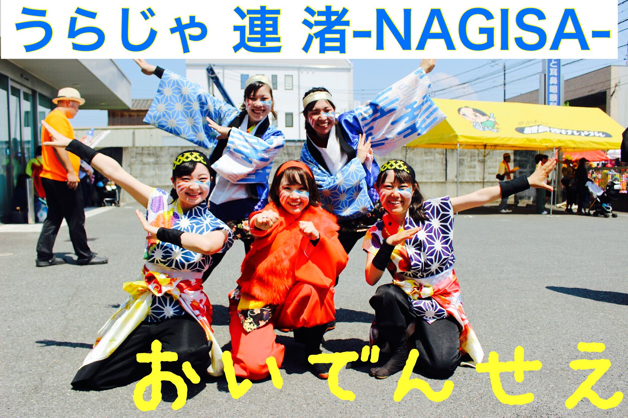 岡山うらじゃ連 渚NAGISA on Twitter "スポットを募集します😆 ・募集祭り KOBE