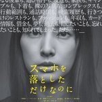 ポスターでもう気になる？「スマホを落としただけなのに」という直球すぎる映画!