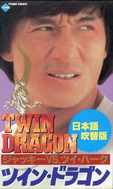 Worst ダブルハピネス Auf Twitter これも某オークションに出品されてるんですが ツイン ドラゴンのvhs版のジャケットは当初このデザイン 白黒の方 だったみたいで 諸般の事情により現在のデザイン カラーの方 でリリースされたそうです ジャッキー チェン Worst ダブルハピネス Auf Twitter これも某オークションに出品されてるんですが ツイン ドラゴンのvhs版のジャケットは当初このデザイン 白黒の方 だったみたいで 諸般の事情により現在のデザイン カラーの方 でリリースされたそうです ジャッキー チェン