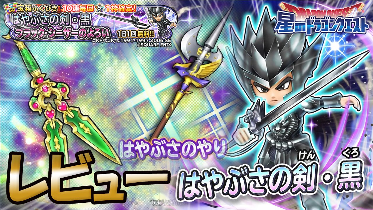 まるべり 準備に手間取りました 今回は生レビューと生フレンド抽選会 生放送スタート 星ドラ フレンド抽選会 ロト紋ガチャ はやぶさの剣 黒 新錬金 はやぶさのやり キラーピアス レビュー 星のドラゴンクエスト T Co