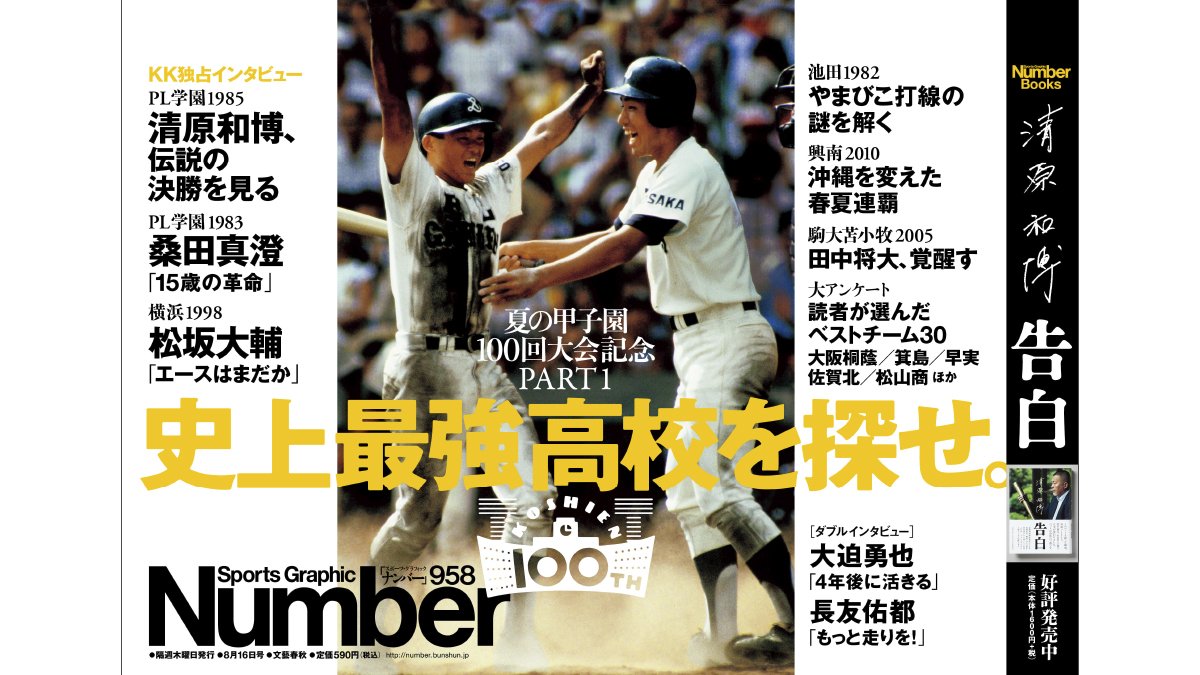 Number編集部 No Twitter Number958号は毎年恒例 夏の甲子園特集 史上最強高校を探せ です ｐｌ学園が宇部商にサヨナラ勝ちした85年 伝説の決勝の試合映像を清原和博さんに見てもらいました 桑田真澄さんが語る年の優勝や横浜ナインが語る98年など盛り沢山です