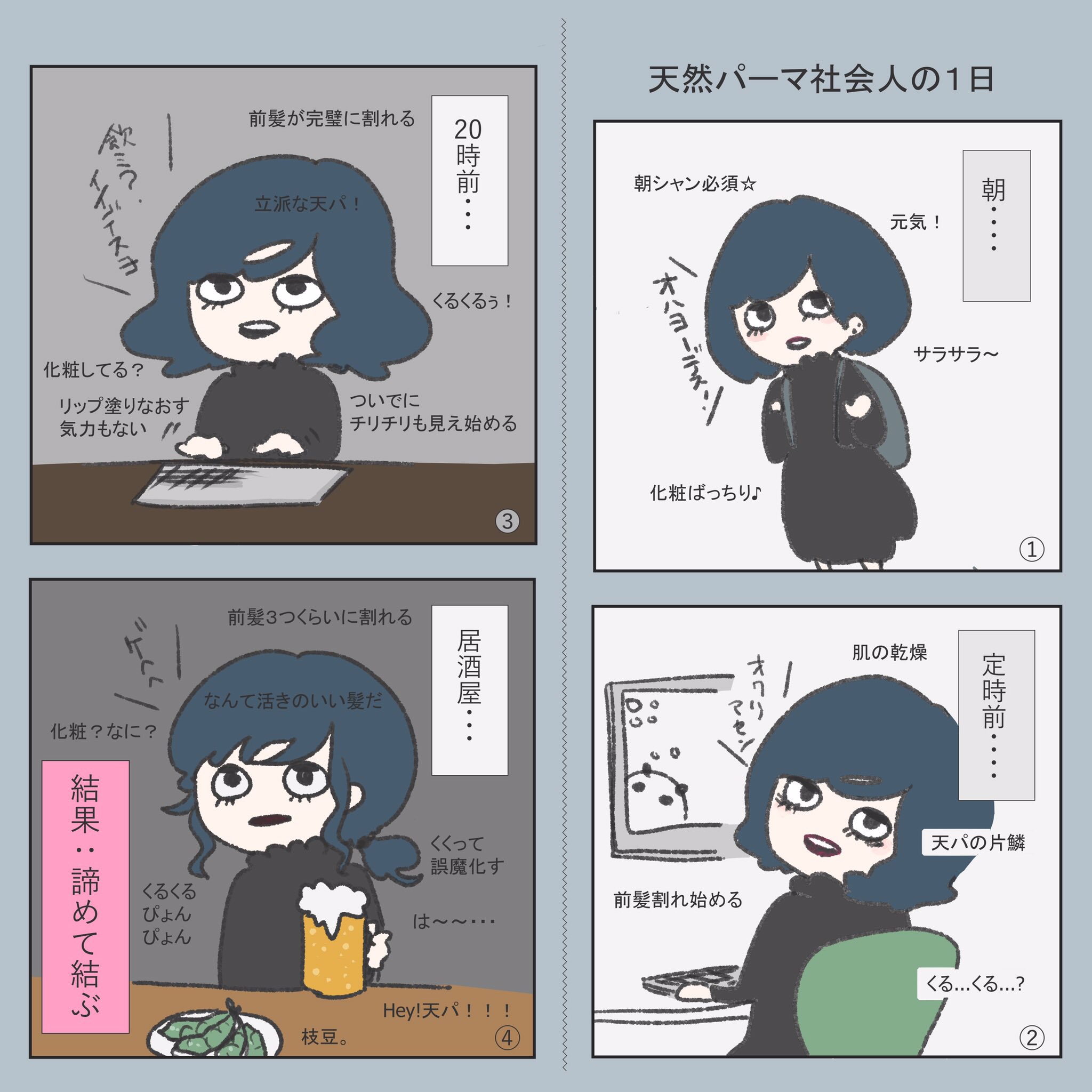 تويتر ぱずる 漫画 على تويتر 日常漫画 天パの話 共感いただけたので 天パの1日の動向を描きました 笑 夏は特に 時間が経つと 生活していく上で出る汗で くるくるしてくるんですよね ミムニッキ 日常漫画 漫画 天然パーマ エッセイ Illustlation
