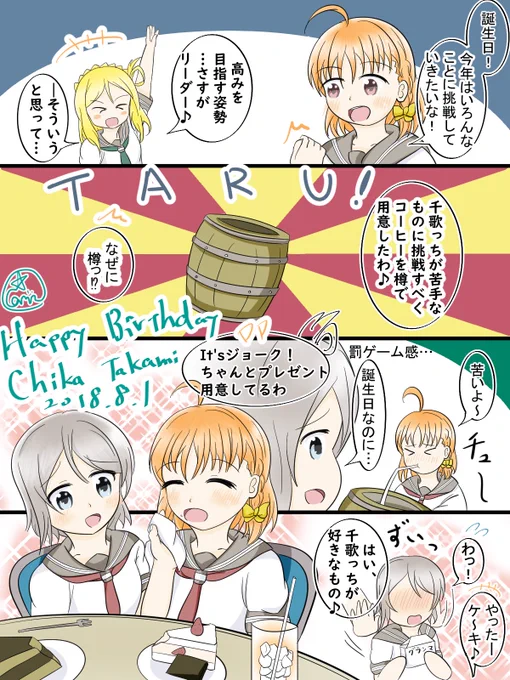 千歌っちお誕生日おめでとう!🍊
何かを辛くてやめたいとき、投げ出したくなるとき、千歌ちゃんの言葉と笑顔にいつも元気とやる気をもらってます、ほんとにありがとう!
これからもずっとよろしくね!

#高海千歌生誕祭2018 
