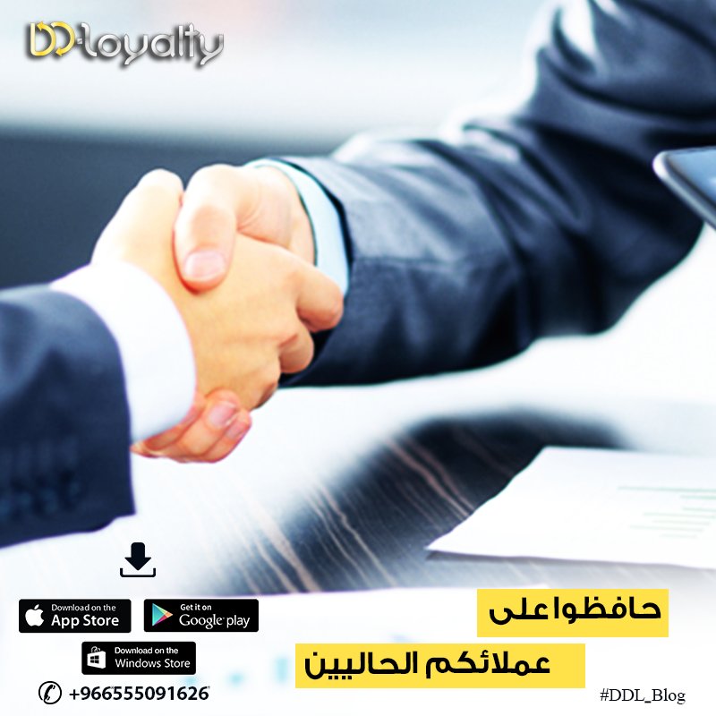 DDBizool's tweet photo. حافظوا على عملائكم الحالیین، فالإحصائیات تشیر ان بین 25% و40% من اجمالي إیرادات الشركات المستقرة یأتي عادًة من العملاء الذین یكررون الشراء مرا ٍت عدیدة.
اقرا المزید في ھذه المدونة .https://goo gl/7ZoF3s

#DDL_Blog #Loyalty_App https://t.co/NArZurgTfK