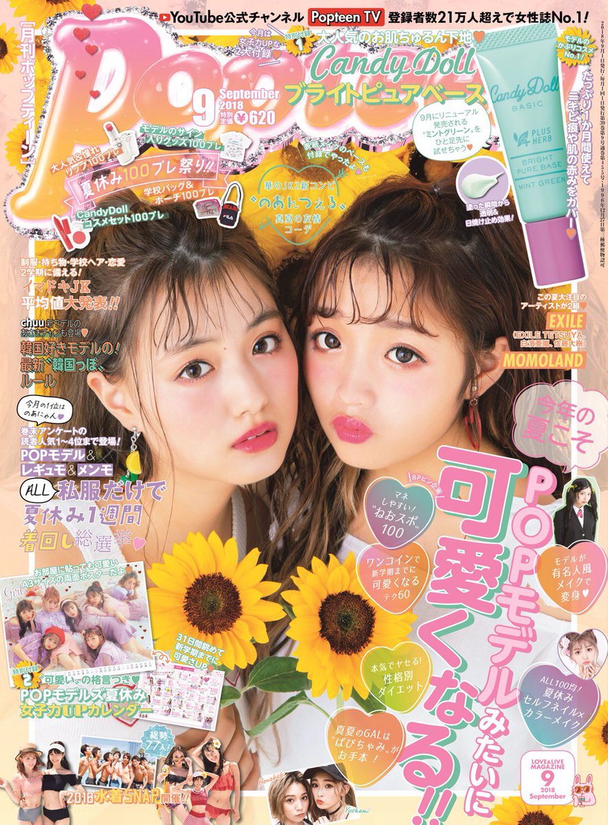 Popteen9月号発売日です！！ 今月も出させていただいてます。 よみうり