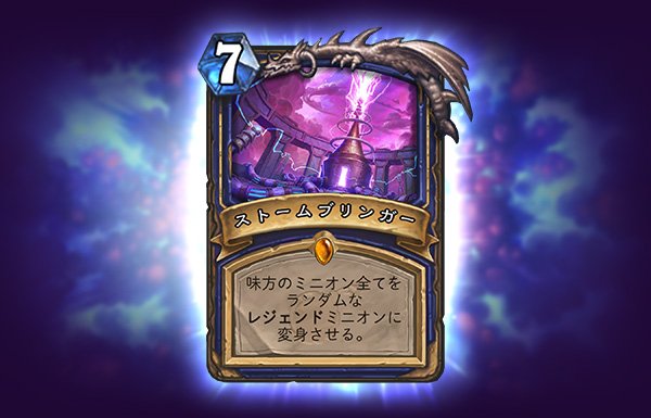 O Xrhsths Hearthstone Express Sto Twitter 8月1日の午前1時台に 博士のメカメカ大作戦 のプロモーション用メールが配布され その中で新カードの ストームブリンガー が披露されました シャーマンのレジェンド呪文です Hearthstone ハースストーン