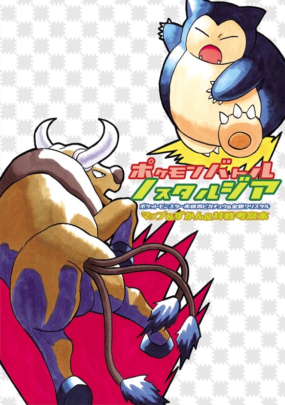エラー 暑い夏に厚いポケモン同人誌が帰ってくる A5判400ページ あえて今やる Vc版 ゲームボーイ版 赤緑青ピ金銀クリスタル 用マップ 図鑑 対戦考察本 つうしんケーブルクラブ新刊 ポケモンバトルノスタルジア C94 8 10 金 東ピ 17b です