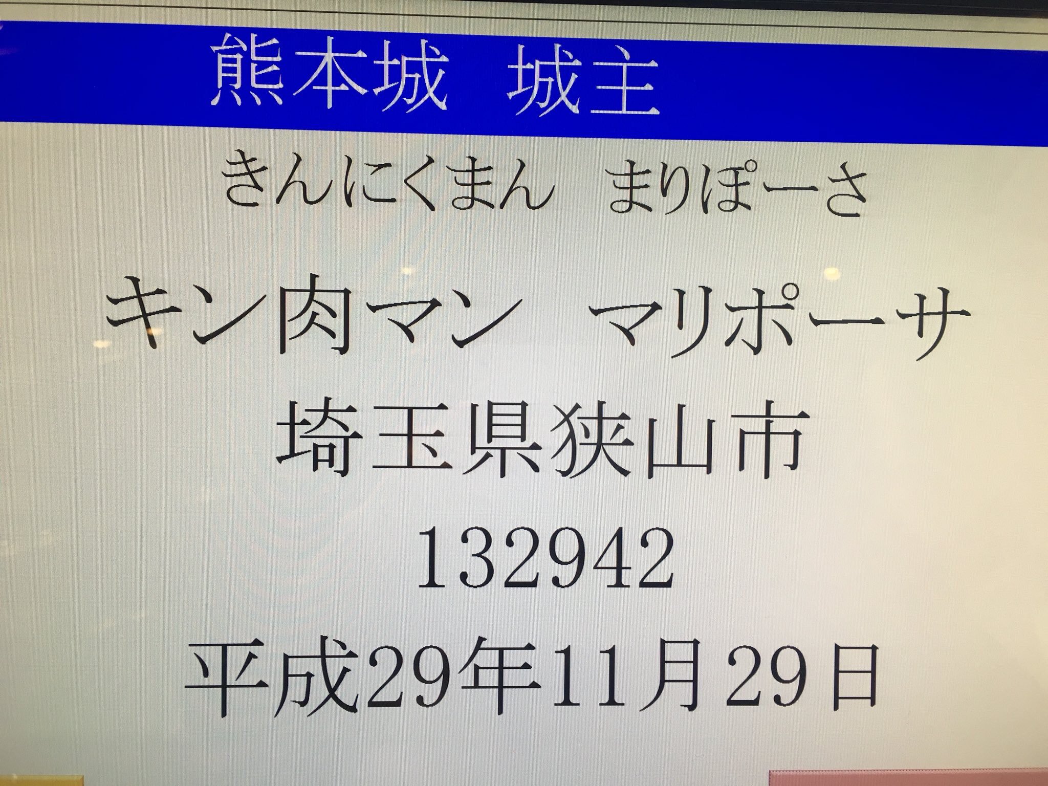 八十八九十九 マリポーサ様が熊本城一口城主なのは有名だけど実はビッグボディも一口城主になったんだよ キン肉マン T Co Wanjeqs6g2 Twitter