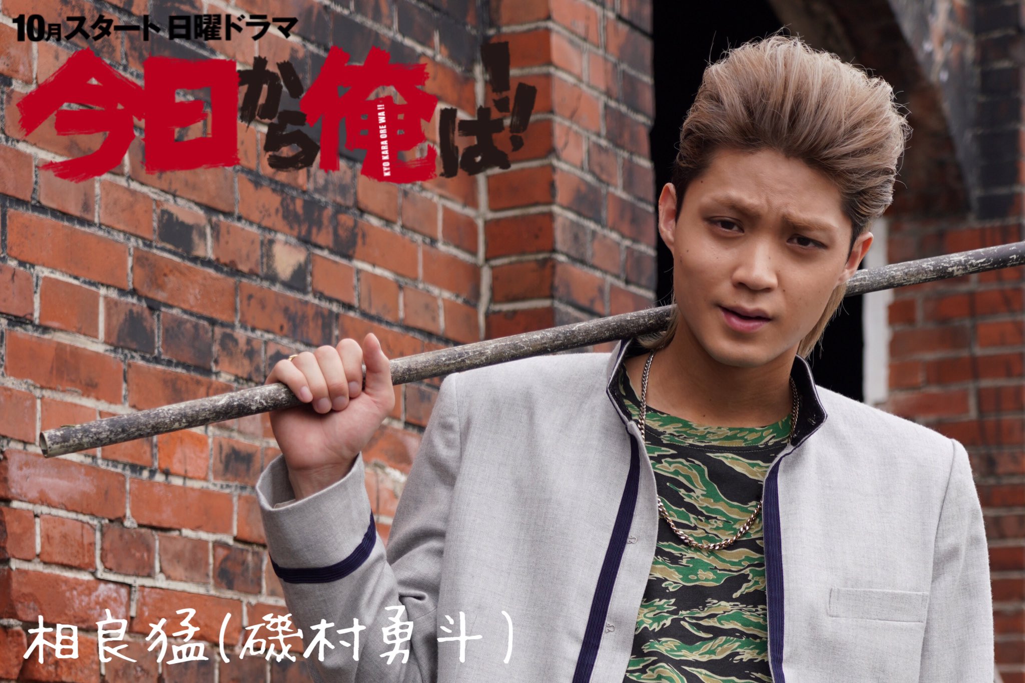 今日から俺は！！」磯村勇斗インタビュー 「相良に命かけてます