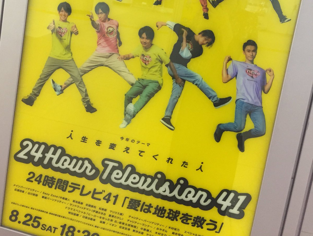 ふじ Twitterren 24時間テレビ仕様になってる ポスターのセクシーゾーンさんめっちゃ可愛い