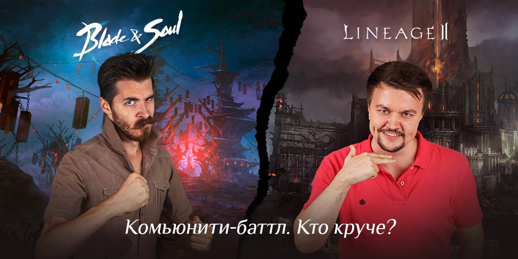 Lineage2ru's tweet photo. Друзья!
Сегодня во время профилактики в прямом эфире нам бросил вызов админ Blade &amp; Soul https://t.co/ScB80irGvx 🔥

Чья игра круче, поможет решить комьюнити-баттл #L2vsBNS
Задание первого этапа и розыгрыш 10 призов по 500 бонусов Фогейма: https://t.co/YOKmo6tzjY

Вместе победим! https://t.co/17N93ndBWT