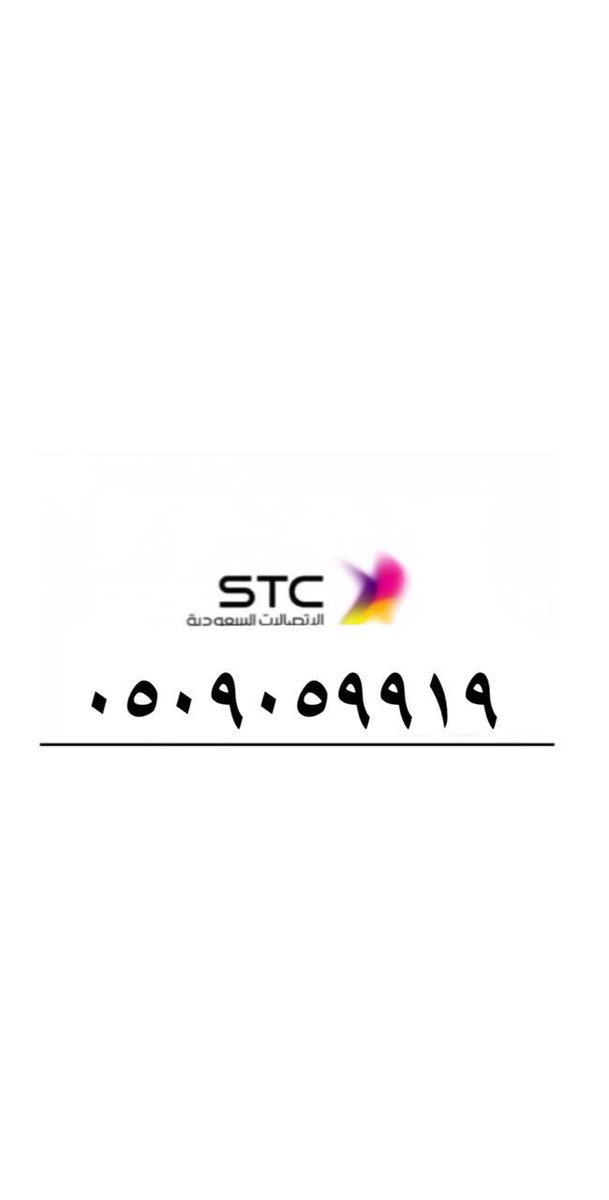 abdullah1110110's tweet photo. أرقام STC مميزه لتنازل الدمام الظهران الخبر شحن جديده #الملك_يدعم_السياحه_المحليه https://t.co/sAaGtTolU8