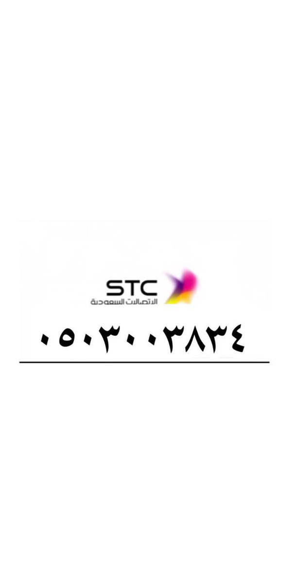 abdullah1110110's tweet photo. أرقام STC مميزه لتنازل الدمام الظهران الخبر شحن جديده #محمد_بن_سلمان https://t.co/2wcOL4xWIP