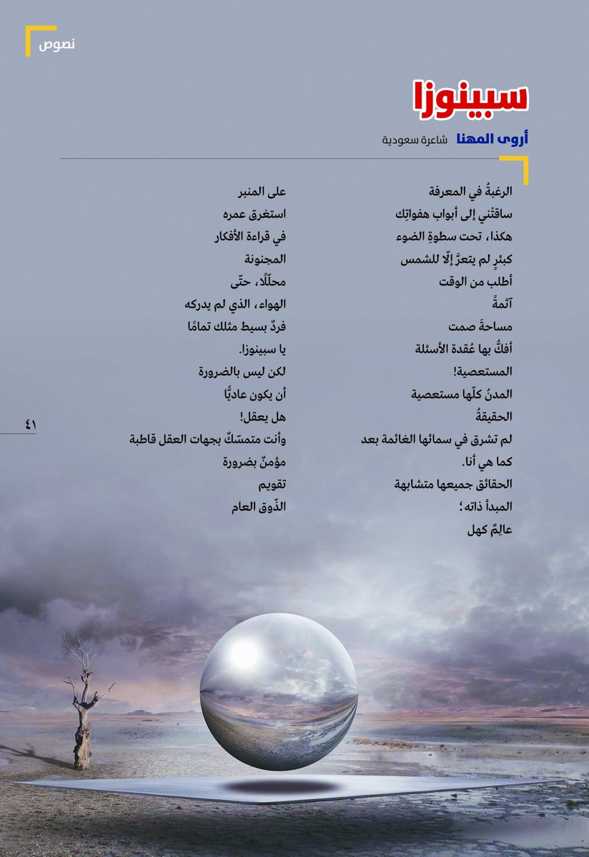 AlfaisalMag's tweet photo. نصوص | سبينوزا
https://t.co/menTYmVGy8
الرغبةُ في المعرفة
ساقتْني إلى أبواب هفواتِك
هكذا، تحت سطوةِ الضوء
كبئرٍ لم يتعرَّ إلّا للشمس
أطلب من الوقت
آثم��ً ....
.........
أروى المهنا @arwa_almohanna - شاعرة سعودية #مجلة_الفيصل https://t.co/RgU4201057