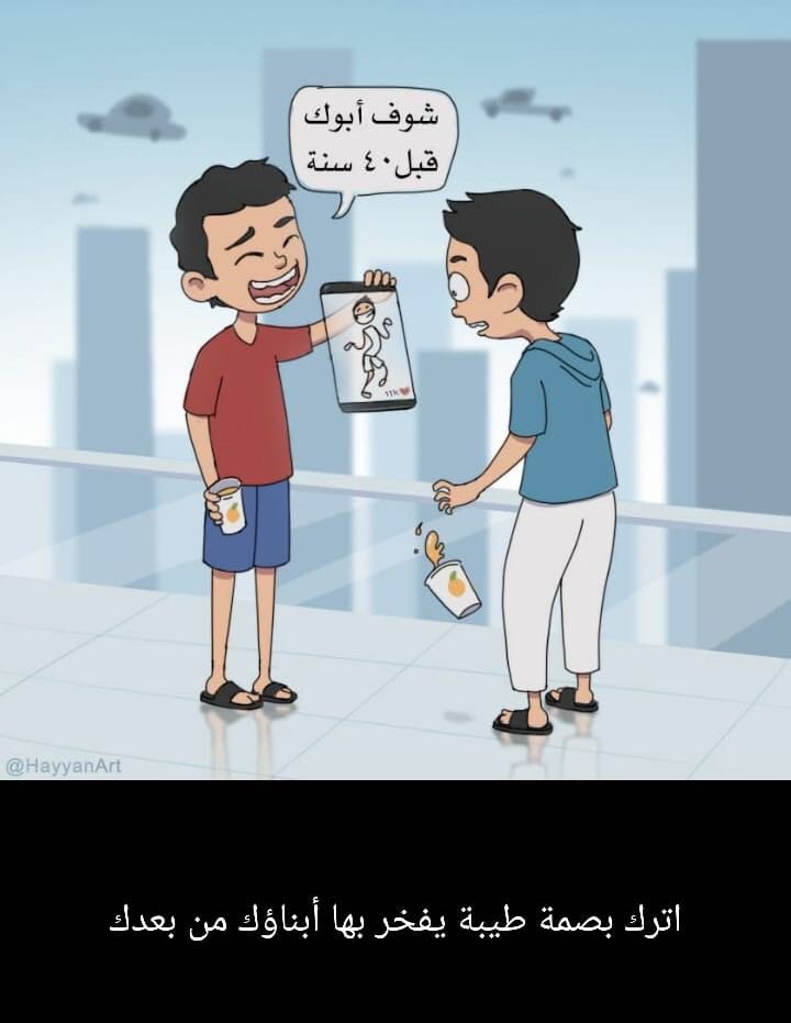 اترك بصمة طيبة يفخر بها أبناؤك من بعدك 
#رسالة_إلى_مغفلين_السوشل_ميديا !!