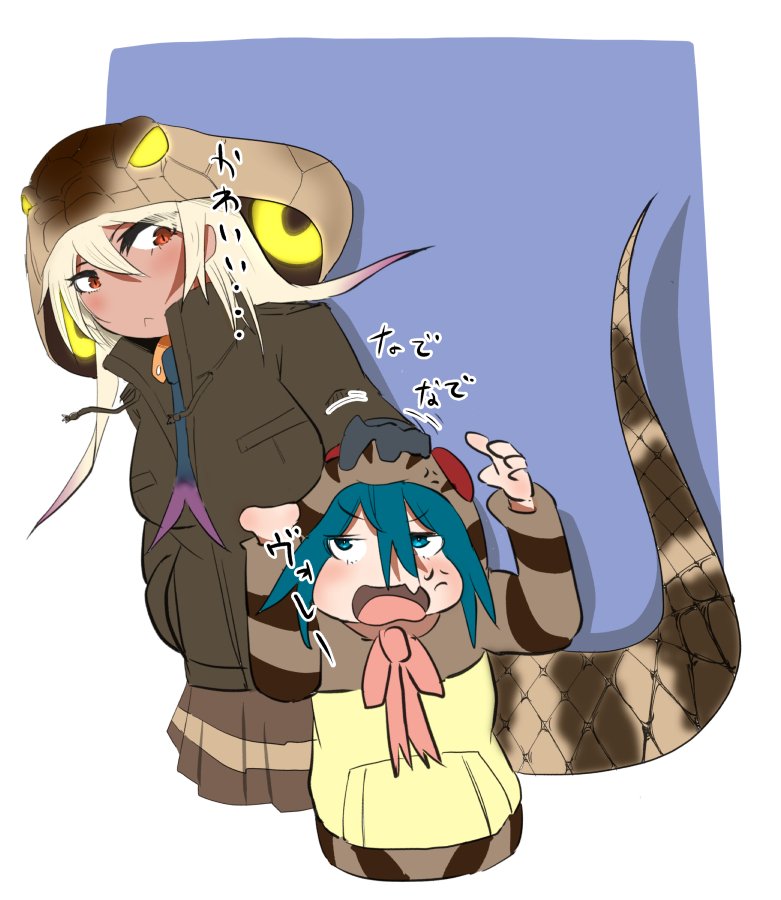 あべしごろー 身長差フレンズ 的な ツチノコとキングコブラ けものフレンズ