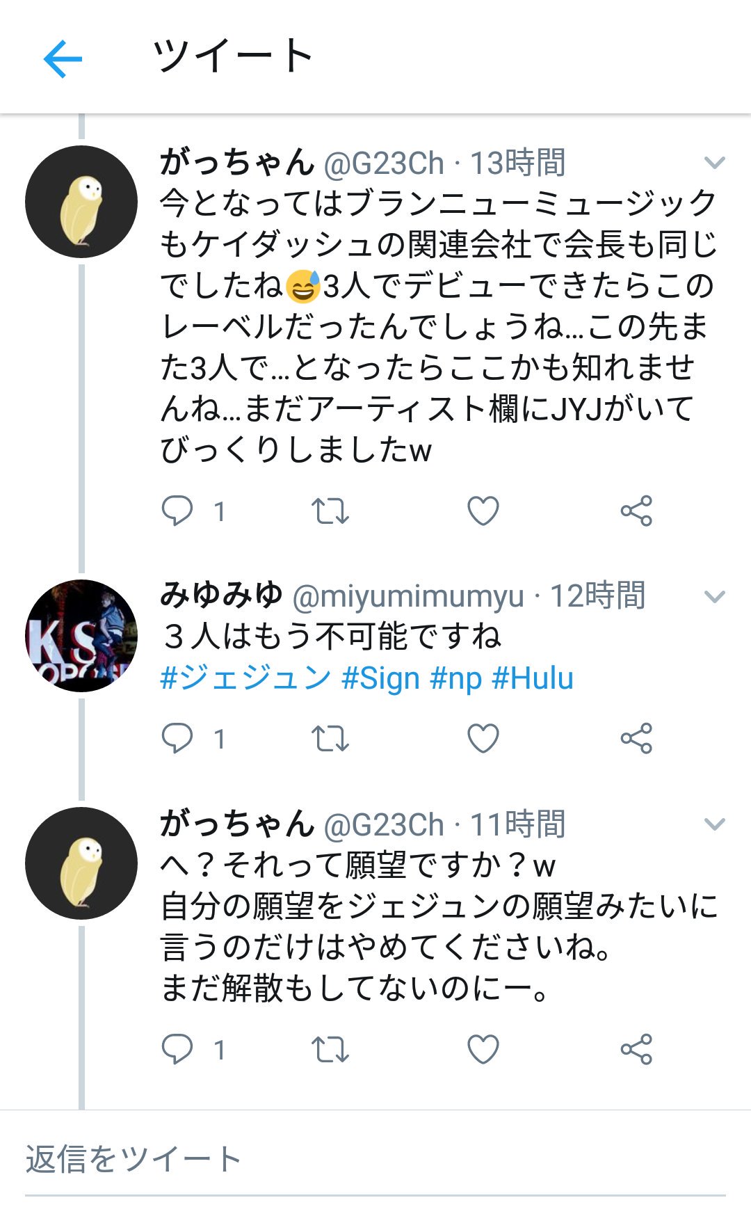 みゆみゆ ʚ ɞ 時々あるけど 前触れなくリプもらうから私のツイを見ている方なのかな と思ったら 通りがかりだそうでリプの意味がわからず 皆さんgペンさんでユチョン氏のこと言うと悪口言ってブロックされていく 見ず知らずなのに相手も確かめず