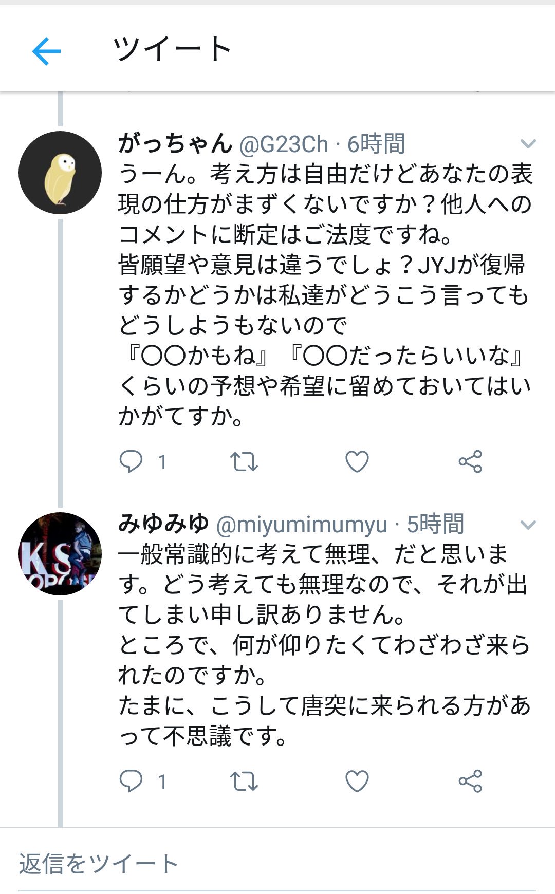 みゆみゆ ʚ ɞ 時々あるけど 前触れなくリプもらうから私のツイを見ている方なのかな と思ったら 通りがかりだそうでリプの意味がわからず 皆さんgペンさんでユチョン氏のこと言うと悪口言ってブロックされていく 見ず知らずなのに相手も確かめず