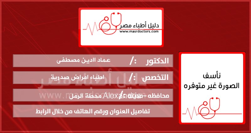 masrdoctors's tweet photo. جديد دليلنا
الدكتور / عماد اادين مصطفى
متخصص ضمن اطباء امراض صدرية
العنوان و معلومات الاتصال من خلال الرابط 
https://t.co/tUR260JNlp https://t.co/wfiQzwuzIp