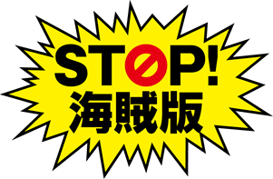 Stop海賊版のtwitterイラスト検索結果 古い順 Stop海賊版のtwitterイラスト検索結果 古い順