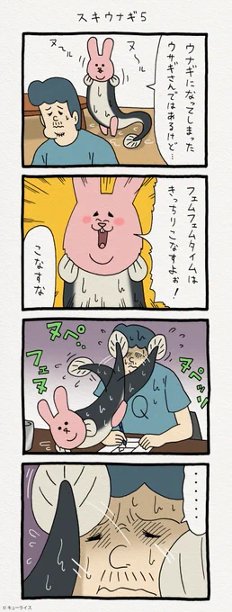 4コマ漫画スキウサギ「スキウナギ5」 　　単行本「スキウサギ1」発売中→ 