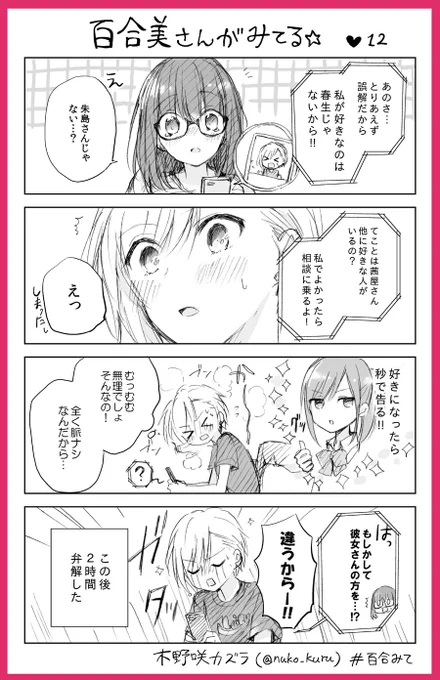 12話
百合女子と百合女子に片思い中のイケメン女子??

#百合みて
#ストロベリー・フィールズをもう一度 