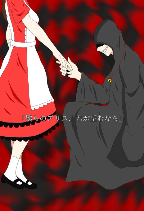 歪みの国のアリスのtwitterイラスト検索結果 古い順