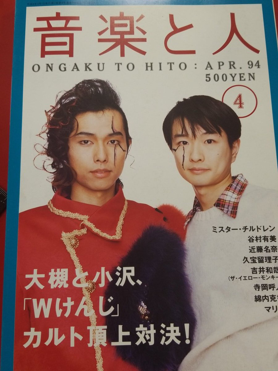 大槻ケンヂ さん #小沢健二 さん インパクト大な｢Wけんじ｣表紙