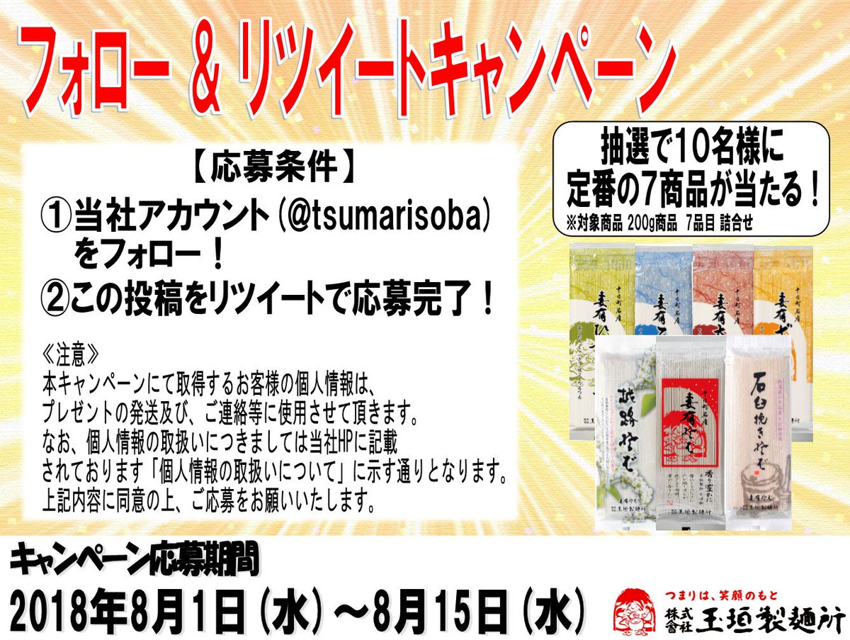 妻有そば 玉垣製麺所 公式 フォロー Amp Rtキャンペーン 当社アカウント Tsumarisoba をフォロー この投稿をリツイートで応募完了 抽選で１０名様に当社商品７種の詰合せをプレゼント 0g 7袋 応募期間 8 1 水 8 15 水 17 00まで