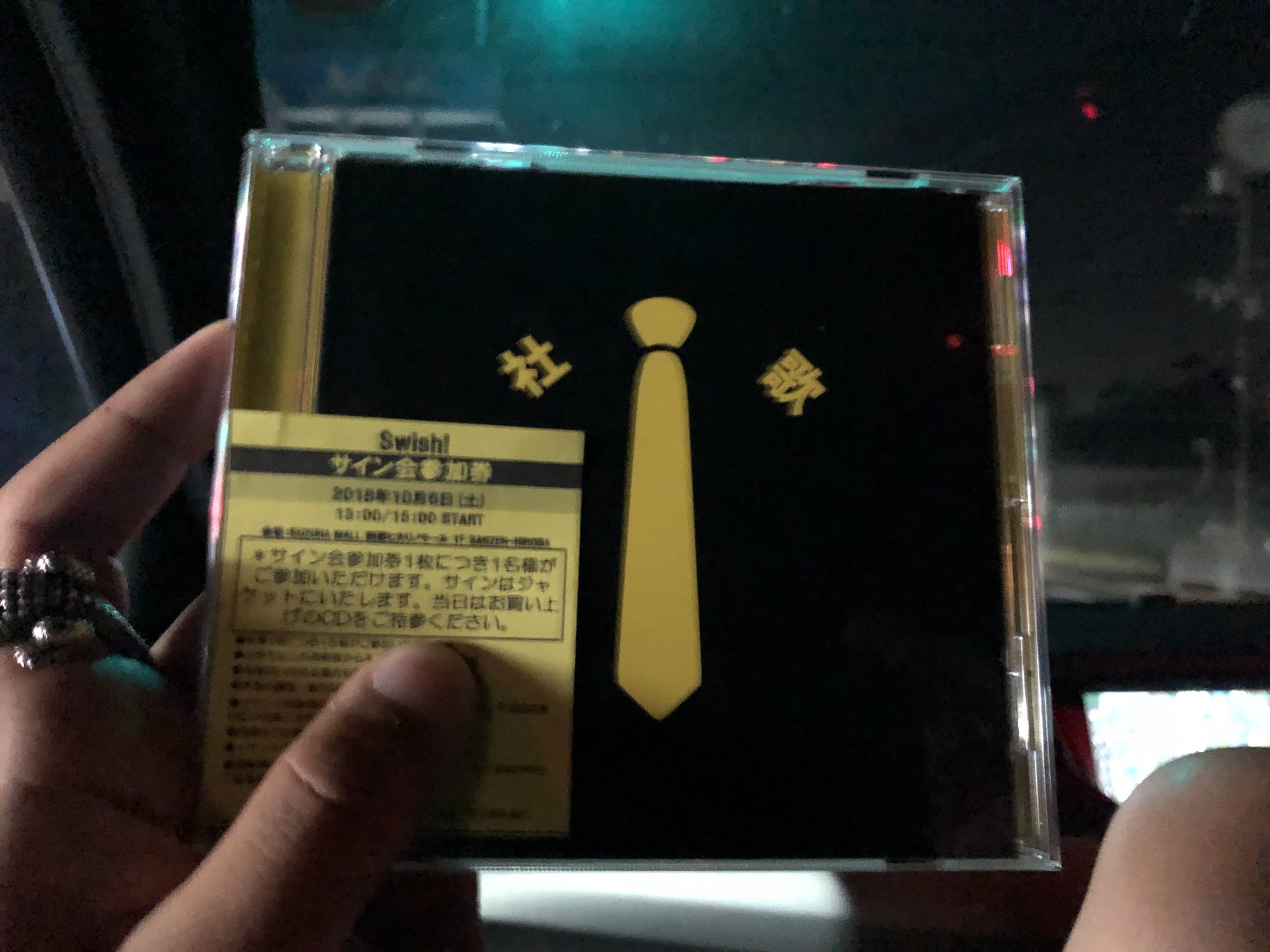大野友寿 テンション上がる 本日発売の Swish 社歌 ゲットしました くずはモールで予約して買ったのでサイン会も参加できます 笑 本日リリース 全国レコード店で購入 取り寄せできまぁす Swish Sunsetswish 社歌 本日発売 魔法の