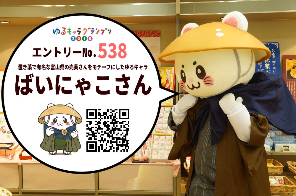 ばいにゃこさん 富山県のご当地キャラ ゆるキャラグランプリ18に出場中 置き薬で有名な富山県の売薬さんをモチーフにしたゆるキャラぞい 子供たちを笑顔にしたい 富山県に貢献したいと活動しとります グランプリに投票までお願いするのは畏れ多い