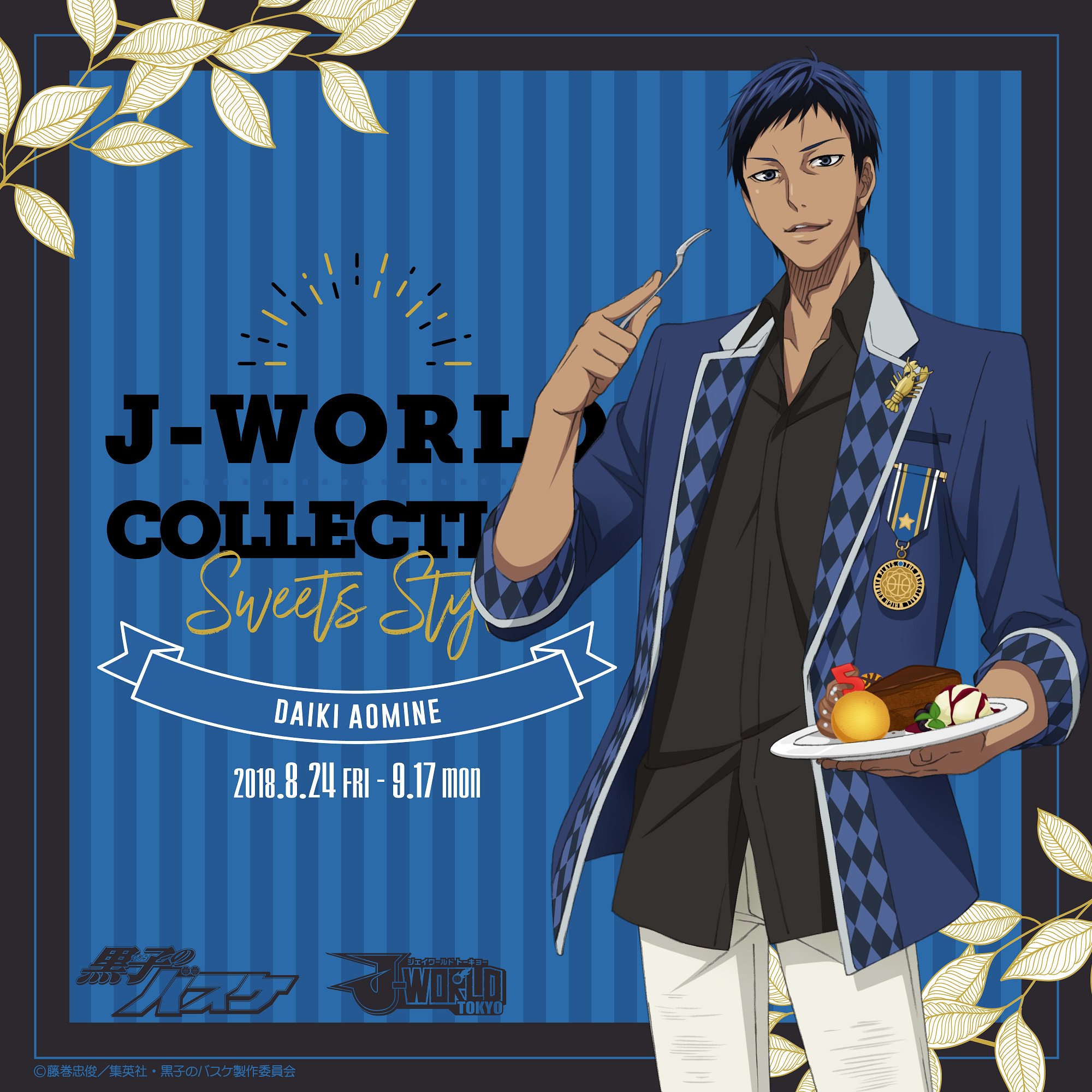 Twitter 上的 アニメ黒子のバスケ J World 黒子のバスケ J World Collection Sweets Style Ver Daiki Aomine が開催決定 描き下ろしイラストのグッズや景品 キャラクターが持っているフードメニューがイベント期間中楽しめます 開催期間 第5弾 18年8