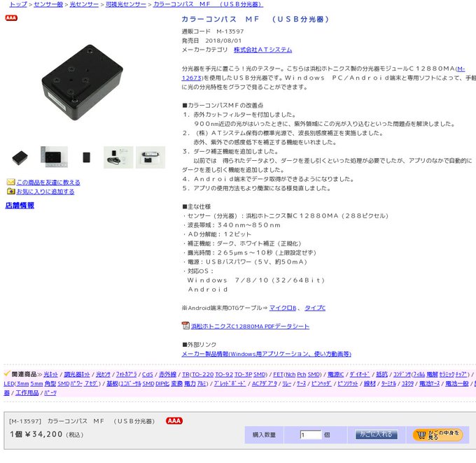 USB分光器 カラーコンパスMF