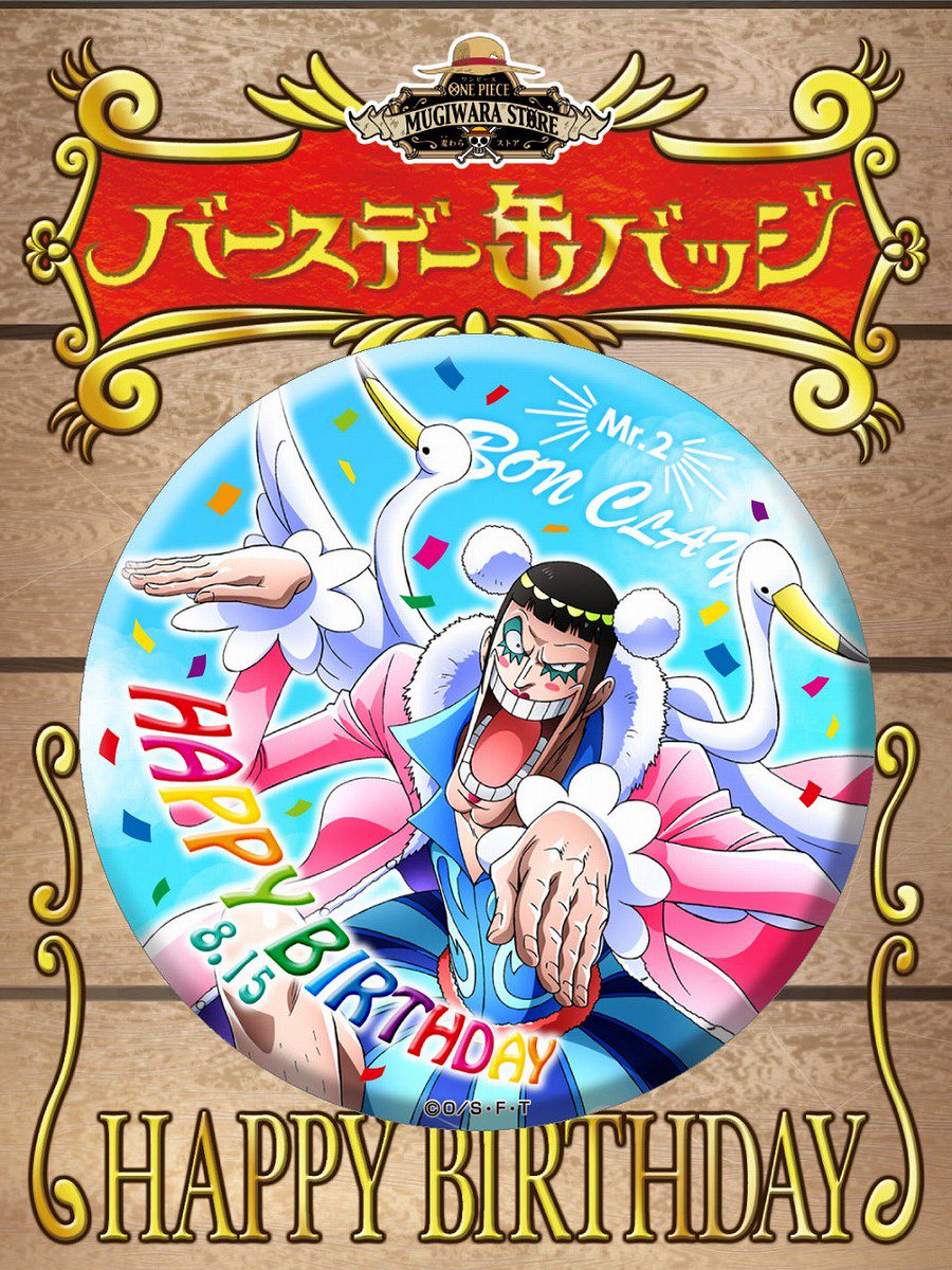 新商品】麦わらストア限定 バースデー缶バッジ ボン・クレー Vol.2 400