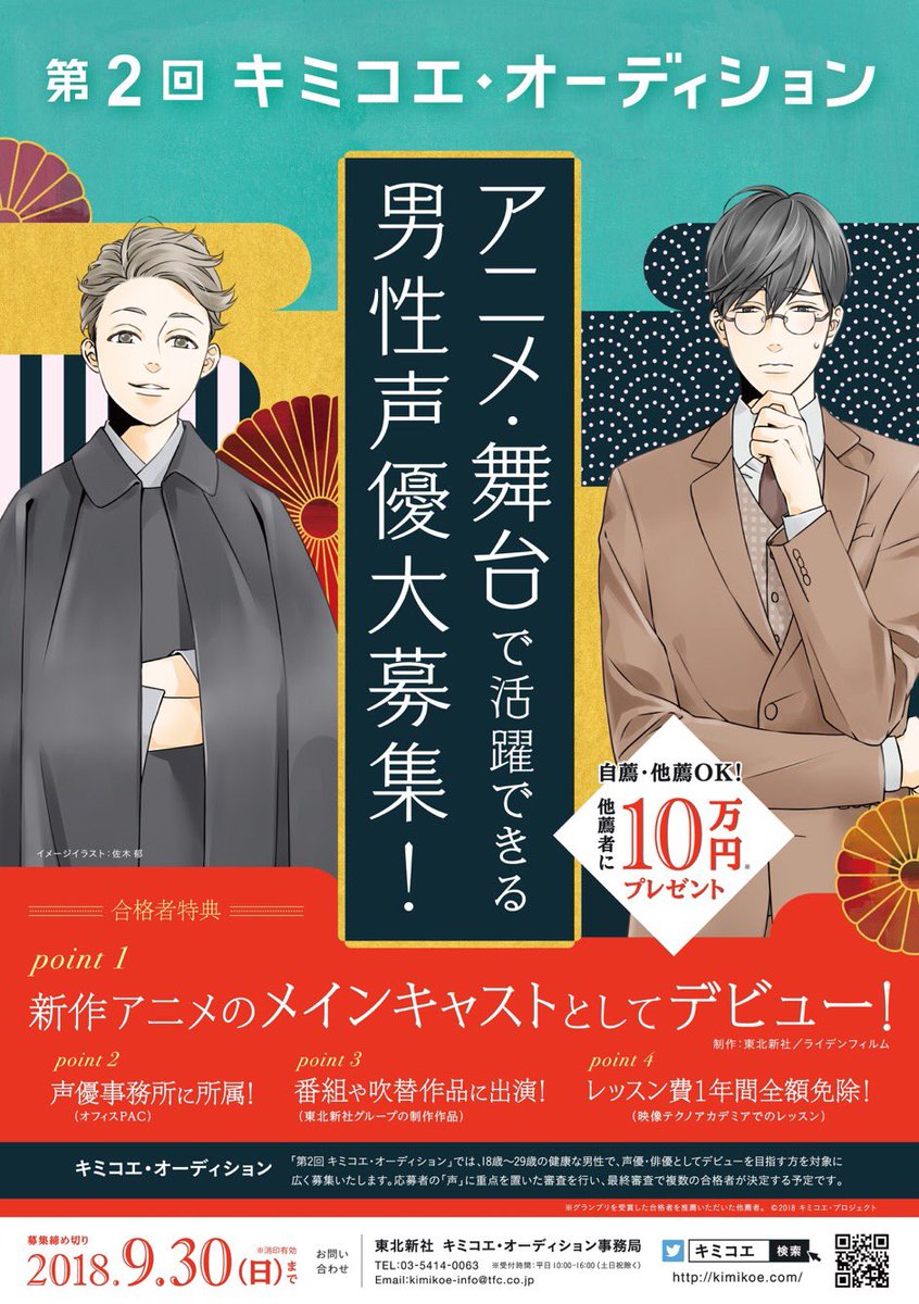 佐木 郁 Twitterissa 男性声優大募集 イメージイラストを担当した東北新社さまの 第2回キミコエ オーディション で男性声優を募集中です 自薦 他薦ok 声優を目指してる方 そんな友達がいる方 密かに目をつけてるクラスの隠れイケボ君 あなたの自慢の 佐木 郁 Twitterissa 男性声優大募集 イメージイラストを担当した東北新社さまの 第2回キミコエ オーディション で男性声優を募集中です 自薦 他薦ok 声優を目指してる方 そんな友達がいる方 密かに目をつけてるクラスの隠れイケボ君 あなたの自慢の