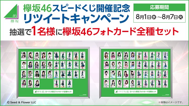 ローソン בטוויטר 欅坂46スピードくじ開催記念 Akiko Lawson をフォローしリツイート 抽選で1名様に 欅坂46フォトカード全種セット をプレゼント ローソン 欅坂46 けやき坂46 T Co Jnqkei7xz8